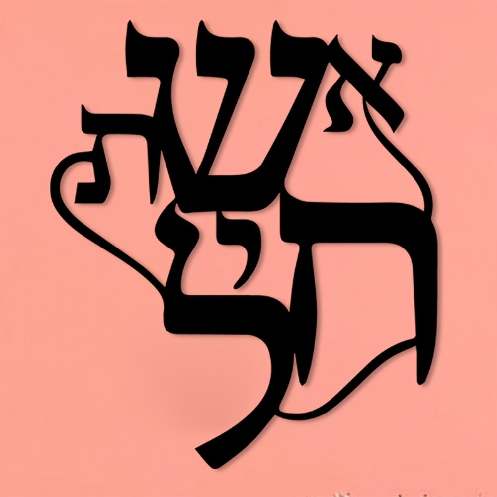 CIFBUY Iron Wall Art Hebrew In - Free Home Office recension och pris
